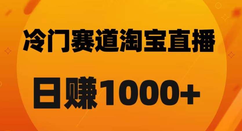 淘宝直播卡搜索黑科技，轻松实现日佣金1000+【揭秘】-知创网