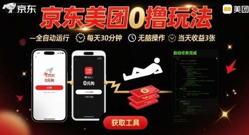 京东美团平台最新0撸玩法,全自动挂G,每天30分钟,无脑操作,当天收益3张【揭秘】-知创网