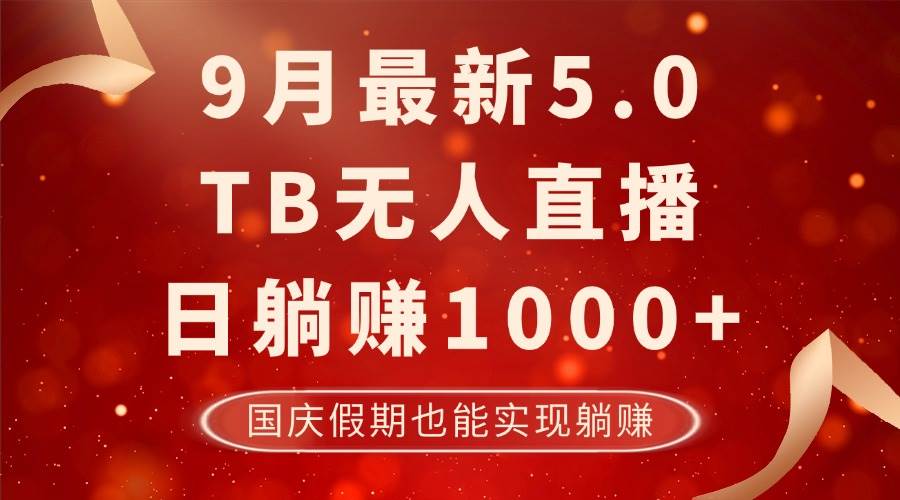 （12730期）9月最新TB无人，日躺赚1000+，不违规不封号，国庆假期也能躺！-知创网