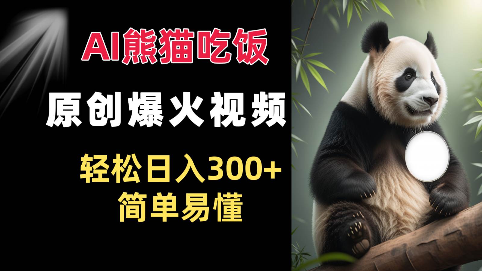 Ai熊猫吃饭爆火视频 原创作品 轻松日入300+ 简单易懂-知创网