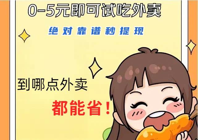 1~5元就可以吃一顿外卖，绝对靠谱秒提现，能省点钱就是点 省即赚-知创网