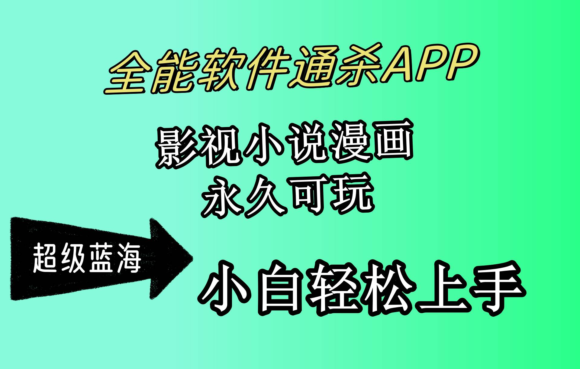 （10012期）全能软件通杀APP，影视小说漫画，轻轻松松月入3w+，永久可玩，小白轻松…-知创网
