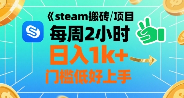 steam搬砖项目每周2小时日入1k+收益核心玩法,手把手教你,门槛低好上手-知创网