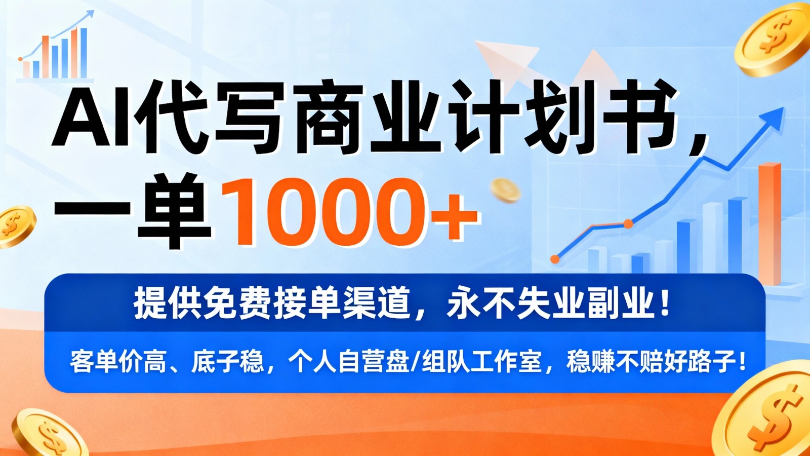 用AI代写商业计划书，一单1000+，提供免费接单渠道，永不失业副业-知创网