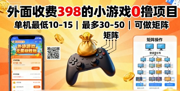 外面收费398的小游戏0撸项目,单机最低10-15,最多30-50单机,可以做矩阵-知创网