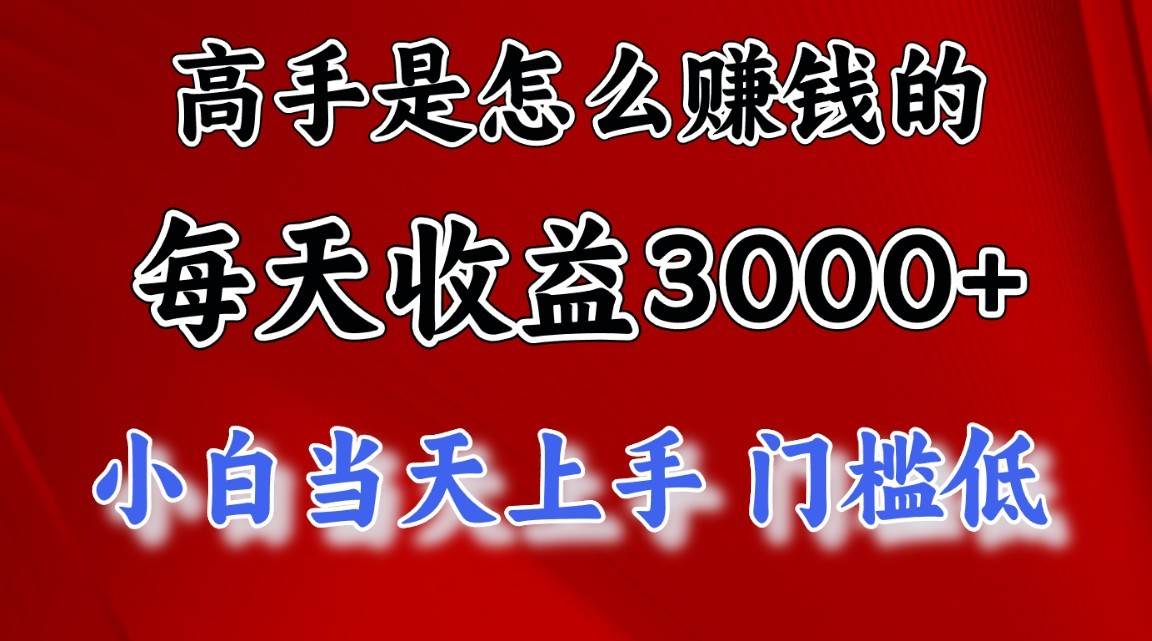 高手是怎么一天赚3000+的，小白当天上手，翻身项目，非常稳定。-知创网