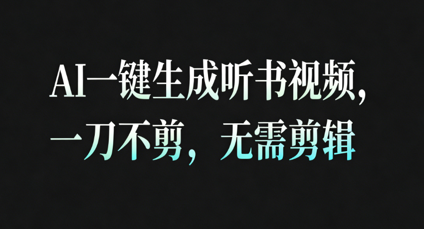 AI一键生成听书疗愈视频，一刀不剪，无需剪辑直接发布！-知创网