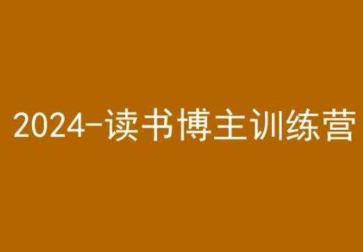 42天小红书实操营，2024读书博主训练营-知创网