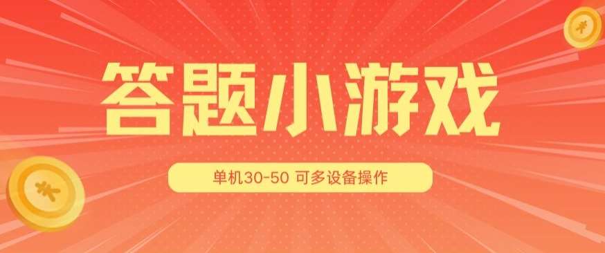 答题小游戏项目3.0 ，单机30-50，可多设备放大操作-知创网