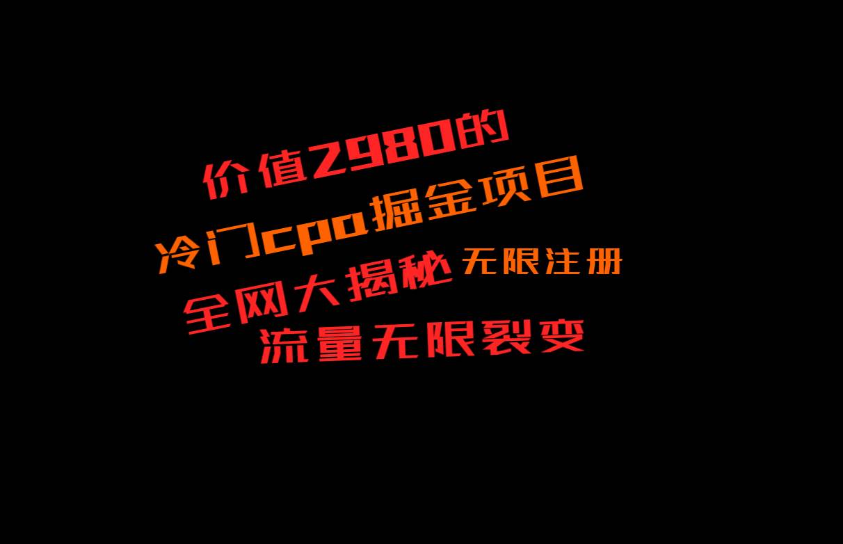 价值2980的CPA掘金项目大揭秘，号称当天收益200+，不见收益包赔双倍-知创网