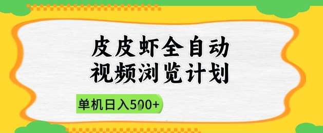 2025皮皮虾全自动视频浏览计划，单机日入5张+新手小白直接开干【揭秘】-知创网