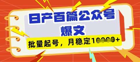 deepseek+飞书日产百条公众号爆文，批量起号，稳定月入1W+-知创网