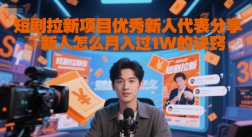 短剧拉新项目优秀新人代表分享新人怎么月入过1W的诀窍-知创网