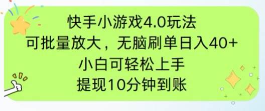（14491期）快手小游戏刷广告4.0玩法，项目可批量放大操作，手机有电有网即可。单…-知创网