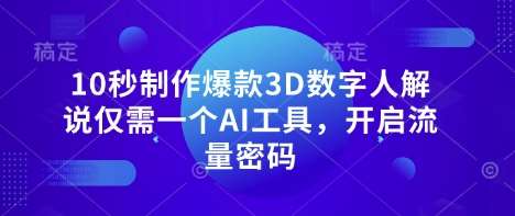 10秒制作爆款3D数字人解说仅需一个AI工具，开启流量密码-知创网