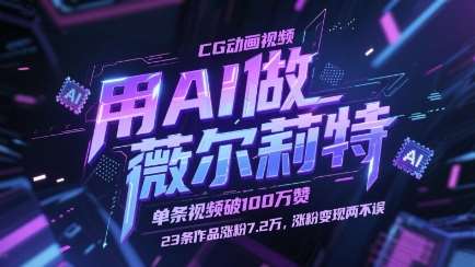用AI做薇尔莉特CG动画视频，单条视频破100W赞，23条作品涨粉7.2W，涨粉变现两不误-知创网