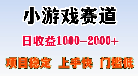 最新小游戏赛道，日收益1k-2k+，项目稳定上手快门槛低，在家就可以自己创业【揭秘】-知创网