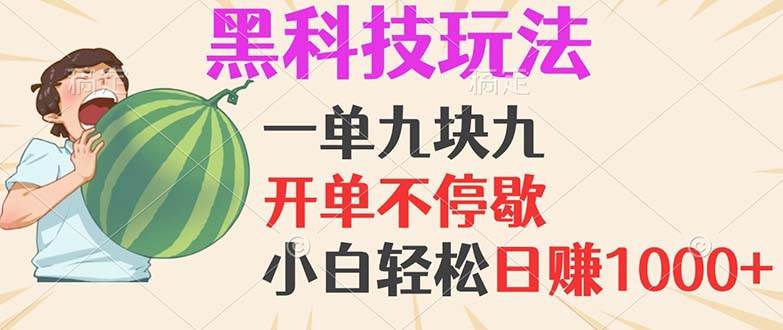 （13046期）黑科技玩法，一单利润9.9，一天轻松100单，日赚1000＋的项目，小白看完…-知创网
