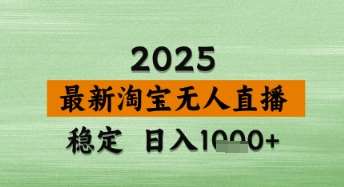 淘宝无人直播带货【最新】，日入数张，独家技术，不违规不封号，操作简单【揭秘】-知创网