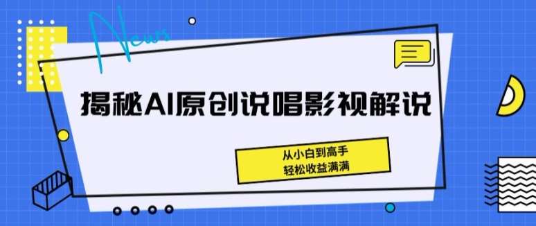 揭秘AI原创说唱影视解说,从小白到高手,轻松收益满满【揭秘】-知创网