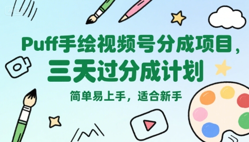 Puff手绘视频号分成项目,三天过分成计划,简单易上手,适合新手-知创网