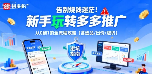 告别烧钱迷茫!新手玩转多多推广:从0到1的全流程攻略(含选品/出价/避坑)-知创网