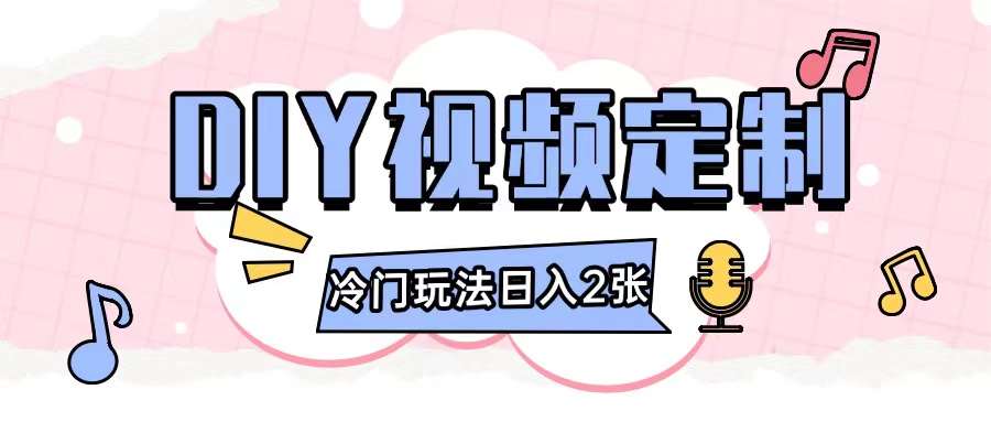 2024日入几张的diy视频定制小白0基础即可操作-知创网