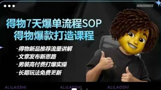 得物电商【合集】得物选品逻辑、细节优化、定价、爆款打造，7天打爆单品SOP，细致教学等-知创网