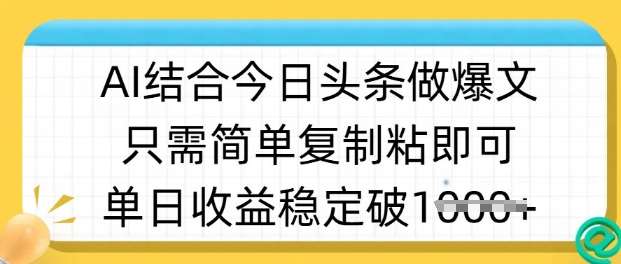 ai结合今日头条做半原创爆款视频,单日收益稳定多张,只需简单复制粘-知创网