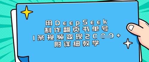 用DeepSeek制作翻页书单号,1条视频变现上千,附详细教学-知创网
