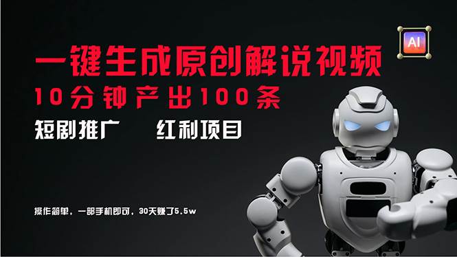 (11907期)短剧推广新思路,AI一键生成原创解说视频,10分钟产出100条,30天赚了5.5w-知创网