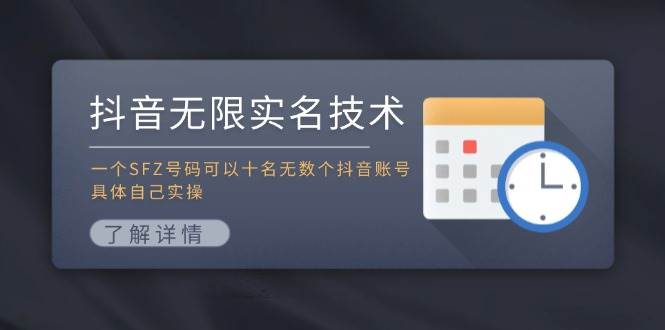 （11856期）抖音无限实名技术：一个SFZ号码可以十名无数个抖音账号，具体自己实操-知创网