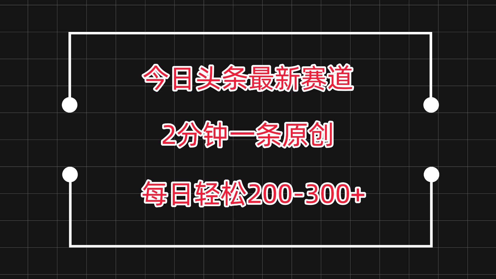 今日头条最新赛道玩法,复制粘贴每日两小时轻松200-300【附详细教程】-知创网