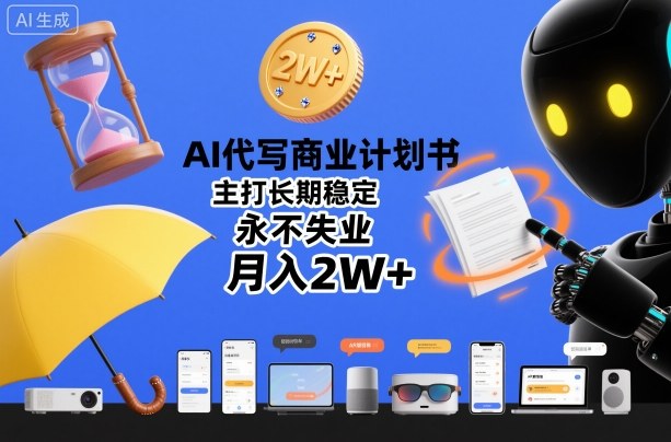 AI代写商业计划书，主打长期稳定，永不失业，月入2W+-知创网