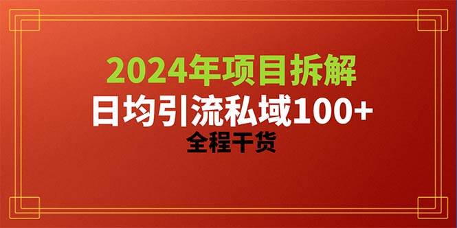 （10289期）2024项目拆解日均引流100+精准创业粉，全程干货-知创网