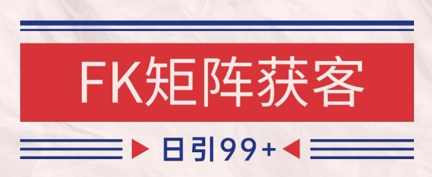 小红书某音FK赛道引流获客 自热矩阵日引200+【揭秘】-知创网
