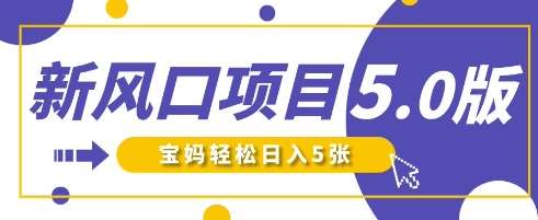 新风口项目5.0版！即梦AI做爆款萌娃说话视频，单日涨粉2W+，新手宝妈轻松日入5张-知创网