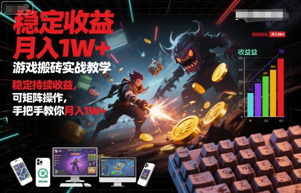 游戏搬砖实战教学，稳定持续收益，可矩阵操作，手把手教你月入1W+【揭秘】-知创网