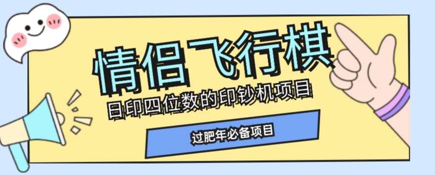 全网首发价值998情侣飞行棋项目，多种玩法轻松变现【详细拆解】-知创网