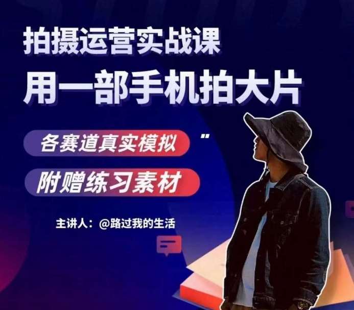 手机拍摄运营实战课，用一部手机拍大片，各赛道真实模拟-知创网