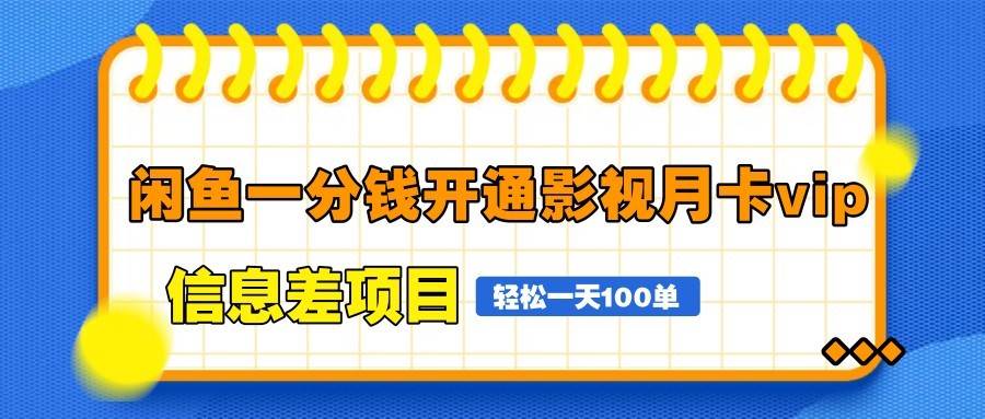 闲鱼一分钱开通影视月卡vip信息差项目，自由定价、轻松一天100单-知创网