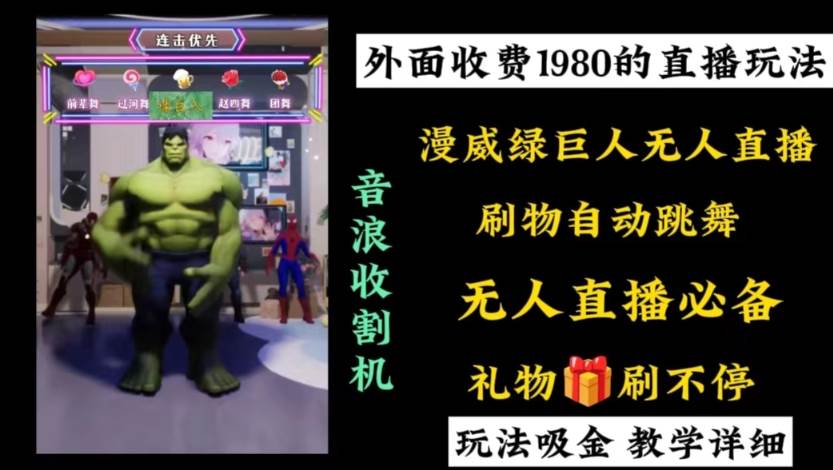 (8673期)外面收费1980的漫威无人直播项目,小白轻松上手撸音浪收割器-知创网