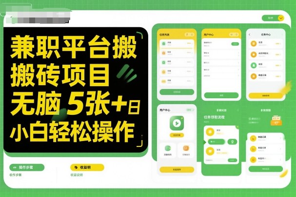 兼职平台搬砖项目无脑操作日入5张+小白轻松操作-知创网