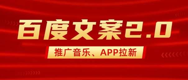 最新“百度文案”2.0推广音乐，2分钟一个作品，小白轻松上手-知创网