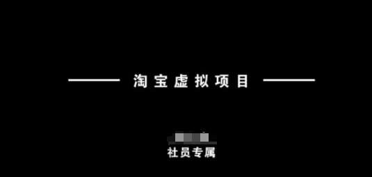 淘宝虚拟项目，从理论到实操，新手也能快速上手-知创网