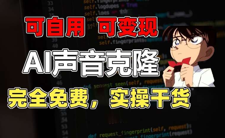 1分钟素材克隆出完美声音,秒杀市面所有配音软件,完全免费,实操干货+变现教程【揭秘】-知创网