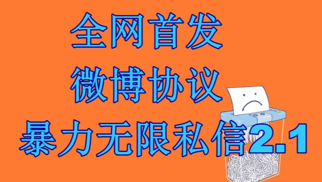 最新微博协议暴力无限私信2.1引流脚本，工作室内部专用脚本【软件+教程】-知创网