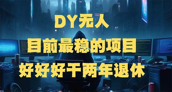 (14263期)DY无人,目前最稳的项目,矩阵放大边旅游边赚钱,好好好干两年退休-知创网
