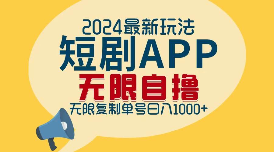 （12826期）2024最新短剧APP自撸拉新玩法，无限制批量操作，轻松日入1000+-知创网