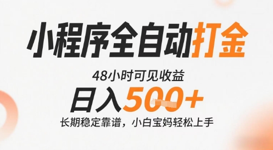 小程序全自动打金，快速可见收益，日入5张+长期稳定靠谱，操作简单【揭秘】-知创网